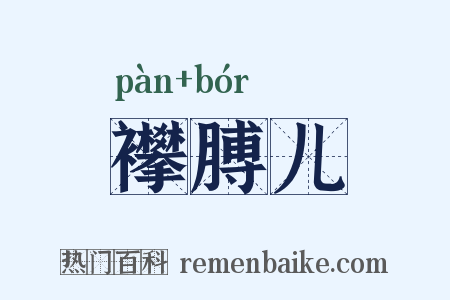 襻膊儿是什么意思的图片